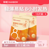 彩虹（RAINBOW） 暖身贴暖贴暖宝宝贴发热贴热敷贴保暖贴发热贴暖宝贴 【草本呵护 发热8h】体验8片