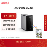 华为家庭存储4TB 手机一碰扩容 双盘位nas网络存储器相册备份家用硬盘网盘私有云服务器