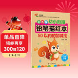 幼小衔接铅笔数字描红本50以内的加减法练习册 数字分解与合成 幼儿园一年级学前班数学加减法混合练习册 大开本 科学编排适合3-7岁数学练习 儿童年货节送礼