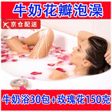养颜春牛奶玫瑰花瓣泡澡泡泡浴精油沐浴美嫩雪白润肤泡浴包浴盐SPA 30包牛奶浴＋玫瑰花瓣