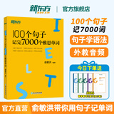 【新东方旗舰店】雅思词汇书100个句子记完7000个雅思单词俞敏洪IELTS单词书雅思词汇真经 雅思真题语法阅读学习资料剑桥官方教材网课视频课 100个句子记完7000个雅思单词