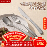 美厨（MAXCOOK）316L不锈钢刀叉三件套 切牛排专用刀叉西餐组合勺子套装MCGC4454
