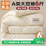 无印良品A类针织10%大豆纤维被子冬天被褥 秋冬季棉被芯6斤 200x230cm
