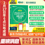 备考2026年6月 新东方英语四级词汇 乱序版 大学英语四级真题  4级单词书 四六级词汇书 英语四级备考资料 英语四级 英语四级词汇 四级阅读听力写作翻译 【热销】四级词汇乱序版（配助记视频+背词小