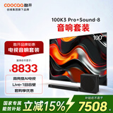 酷开创维电视100K3 Pro 25款 100英寸电视机+Sound-8音响 杜比全景声 回音壁 家庭影院级娱乐体验套装