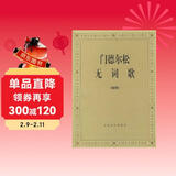 门德尔松无词歌（钢琴）钢琴基础教程 钢琴书