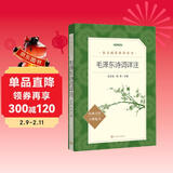  毛泽东诗词详注 全本 定本 标准本 语文阅读推荐丛书 初中 高中 名著阅读课外书目 正版原著完整无删减
