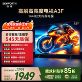 创维电视A3F 55英寸 144Hz疾速高刷 2+64GB大内存 三重护眼 一级能效 国家补贴