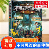 【大全集自选】墨多多谜境冒险 阳光版/不可思议的事件簿/怪物大师全套 雷欧幻像系列儿童文学 奇迹通天塔香巴拉世界的尽头末日浮空城 不可思议事件簿 9 怪盗博物馆