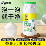 老管家 茶垢清洁剂茶渍咖啡渍清除剂茶具水杯茶壶除垢剂免刷洗400g