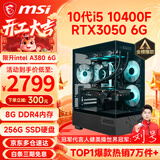 微星（MSI） i5 12400F/14400F/RTX3060/4060/5060Ti黑悟空三角洲游戏主机电脑台式机组装电脑主机DIY整机 配置三 i5 10400F丨RTX3050 6G