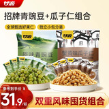 甘源牌原味青豆豌豆蟹黄味瓜子仁坚果炒货休闲零食量贩组合1000g