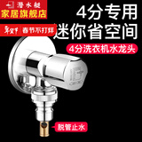 潜水艇（Submarine）西门子洗衣机水龙头6分专用 洗衣机龙头脱落止水洗碗机六分口角阀 【2】4分通用(脱管止水)