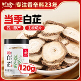 川珍白芷120g罐装【配料干净】四川原产烧炖卤料羊肉煲汤材料香辛调料