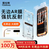 图拉斯无界ar膜【AR抗反射+无黑边】适用iPhone17/16Pro钢化膜苹果17/16pro手机膜高清增透防指纹贴膜