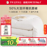 罗莱 被子被芯 A类抗菌50%大豆纤维保暖冬被约7.1斤 京东定制款