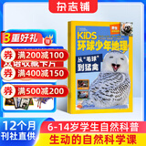 KiDS环球少年地理杂志铺 2026年1月起订阅 1年共12期 6-12岁儿童科普百科杂志 少儿地理百科通识 美国国家地理少儿版版权合作 杂志铺杂志订阅中小学生课外阅读