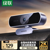 绿联2K高清USB外置电脑摄像头广角双麦克风 台式机笔记本电脑视频通话会议网课考试面试带货直播55721
