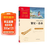 繁星春水 冰心 三年级四年级下册推荐课外书小学生现代诗 课外阅读冰心全集 散文 