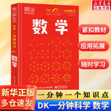 dk数学DK一分钟科学 数学人工智能新兴技术科学经济学量子物理学 一分钟学会一个知识点 轻科普轻阅读小猛犸童书DK博物系列 数学概念生活数学应用迷人的数学世界 6-12-18岁中小学生课外阅读科普 【