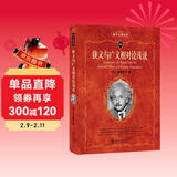 狭义与广义相对论浅说 入选全国中小学生阅读指导书目 科学元典丛书