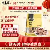 岭南新宝堂十五年新会陈皮广东特产15年老陈皮养生茶升级款袋装68克
