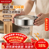 美厨（MAXCOOK）面粉筛 304不锈钢单层网筛糖粉筛超细面粉筛子25cm MCPJ3444