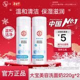 大宝 美容洗面奶 男女士清洁毛孔补水保湿牛奶洁面乳学生温和清洁 大宝美容洗面奶220g*2