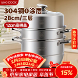 美厨（MAXCOOK）蒸锅 304不锈钢28CM三层蒸锅 加厚复底汤锅 燃气电磁炉通用