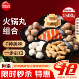 思念火锅丸料组合全家福1500g 香菇贡丸鱼豆腐鱼丸蟹排【春节也送货】