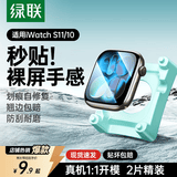 绿联【翘边包赔】适用苹果手表s11保护膜手表膜apple watch s11/10自定位苹果手表保护膜防刮耐磨42mm