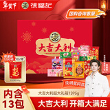 徐福记大吉大利经典礼盒1395g 糕点糖果零食大礼包新年送礼年货礼盒