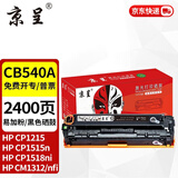 京呈cb540a硒鼓适用惠普HP125a墨盒CP1215碳粉1525墨粉CM1312打印机彩色硒鼓CP1515n CP1518ni CM1312/1312nfi 【2400页】CB540A易加粉 黑色硒鼓