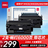 得力（deli）(deli)cf228ax硒鼓大容量双支装 适用惠普403d硒鼓 m403dn m403dw m403n m427dw/fdn/fdw打印机粉盒