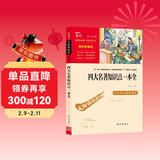 四大名著知识点一本全 中小学课外阅读 无障碍阅读 智慧熊图书 