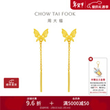 周大福灵动流苏蝴蝶黄金耳环耳线耳饰女婚嫁首饰EOF1051情人节礼物 约1.60g计价(工费220)