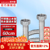 潜水艇（Submarine）热水器进水软管 304不锈钢波纹管可自由弯曲 4分/6分接头冷热通用 60cm两根 E60-6【6分】