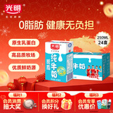 光明脱脂纯牛奶250ml*24盒 零脂肪年货送礼好营养家庭装