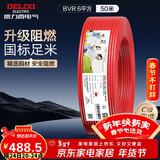 德力西（DELIXI）电线电缆ZC-BVR6平方阻燃单芯多股 家用铜芯电线 50米红色火线 