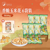 茶颜悦色 香脆玉米花 爆米花解馋小零食膨化食品办公室零食50g*6袋 共300g