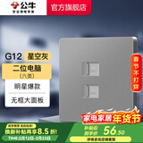 公牛（BULL）开关插座五孔插座86型暗装面板USB插座 网络插座 G12星空灰 【二位电脑(六类)】