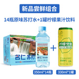 名仁无糖苏打水饮料碱性备孕无汽苏打水整箱批发孕妇 【新品尝鲜组合】 原味苏打水350ml* 14瓶+柠檬果汁1罐