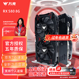 万竞 AMD全新RX580/RX590/RX5700XT/RX6750GRE独显电脑台式机显卡电竞游戏直播设计三角洲打瓦游戏显卡 【全新盒装】RX580 8G 斩风