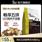 醇粹黑标鸭肉梨狗粮中大小型犬清火鸭肉冻干边牧柯基比熊泰迪通用犬粮 【畅享美味-长肉-四拼冻干】鲜鸭肉犬粮2kg