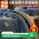 无印良品A类冬季牛奶绒被套单件秋冬加绒珊瑚绒被罩双面毛绒被单180*220cm