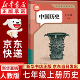 【新华书店正版】适用2026新版人教版初中7七年级上册历史书人教版部编版初中初一1上册7七年级上册中国历史书课本教材7七上历史人民教育出版社 七年级上册历史【人教版】