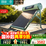四季沐歌（MICOE）飞天系列20管195升电辅热WIFI自动上水自动加热光电两用大容量太阳能热水器