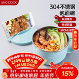 美厨（MAXCOOK）304不锈钢泡面碗 学生饭盒餐杯泡面杯1200ML 带盖 蓝色MCWA109