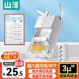 山泽超六类屏蔽网线水晶头 超6类万兆两件式网络连接头 CAT6A类工程级RJ45电脑网络接头 10个SJ6A10