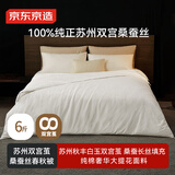 京东京造双宫茧桑蚕丝被 被子空调被芯蚕丝四季被-春秋被2.2x2.4m约6斤